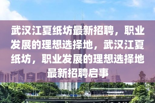 镀膜人才网最新招聘，镀膜人才网最新招聘热门职位及应聘指南