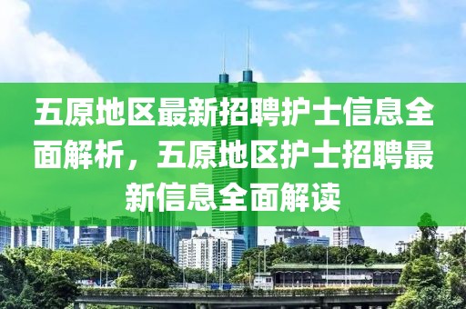 五原地区最新招聘护士信息全面解析，五原地区护士招聘最新信息全面解读