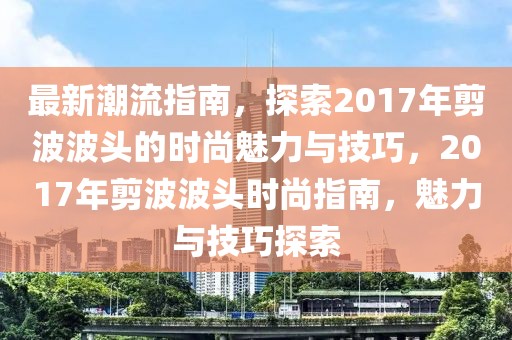 合金期货事件最新消息，合金期货事件深度解析：背景、发展、市场反应与行业影响