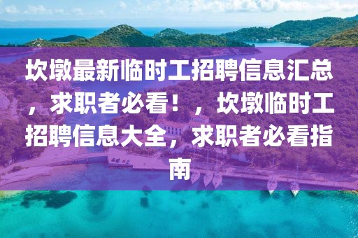 坎墩最新临时工招聘信息汇总，求职者必看！，坎墩临时工招聘信息大全，求职者必看指南