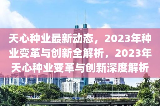 涟水市新闻最新，涟水市最新发展动态：聚焦城市发展、民生关注与产业创新