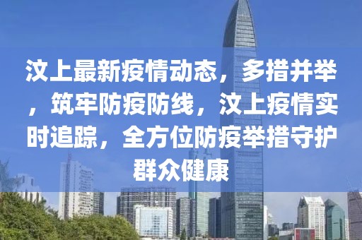 汶上最新疫情动态，多措并举，筑牢防疫防线，汶上疫情实时追踪，全方位防疫举措守护群众健康