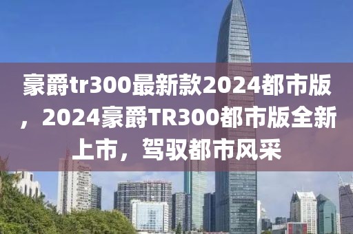 豪爵tr300最新款2024都市版，2024豪爵TR300都市版全新上市，驾驭都市风采