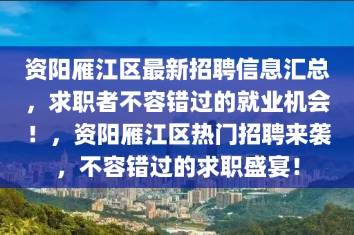 资阳雁江区最新招聘信息汇总，求职者不容错过的就业机会！，资阳雁江区热门招聘来袭，不容错过的求职盛宴！