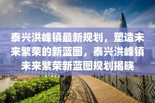 锦州新区二手房信息最新，锦州新区二手房最新信息概览