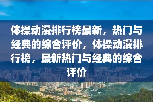 体操动漫排行榜最新，热门与经典的综合评价，体操动漫排行榜，最新热门与经典的综合评价