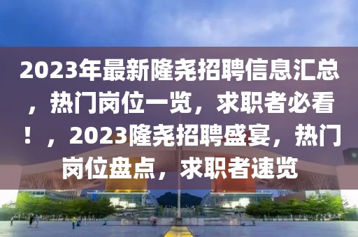 宁波五乡最新招聘，宁波五乡最新招聘启事