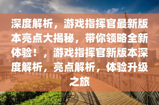 舒城柏林新闻最新，舒城柏林地区最新新闻报道全解析：政治、经济、社会、文化与环保全面发展