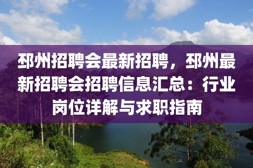 邳州招聘会最新招聘，邳州最新招聘会招聘信息汇总：行业岗位详解与求职指南