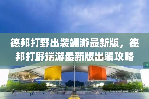 洪泽岔河镇最新新闻，洪泽岔河镇全面发展新貌报道：经济发展、社会进步、环保成果显著、民生改善