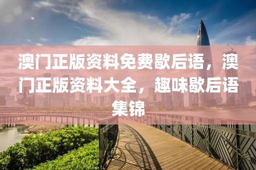 最新林州招聘信息，林州最新招聘信息概览：岗位需求、流程、待遇全解析