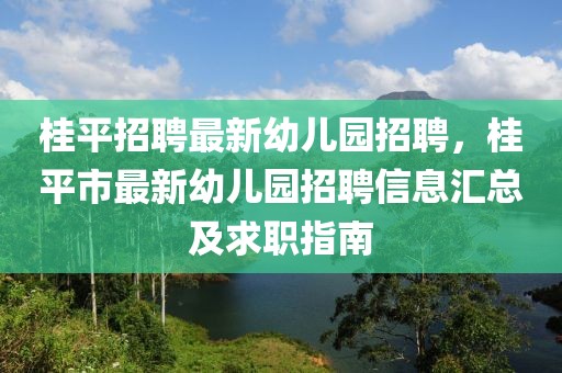 桂平招聘最新幼儿园招聘，桂平市最新幼儿园招聘信息汇总及求职指南