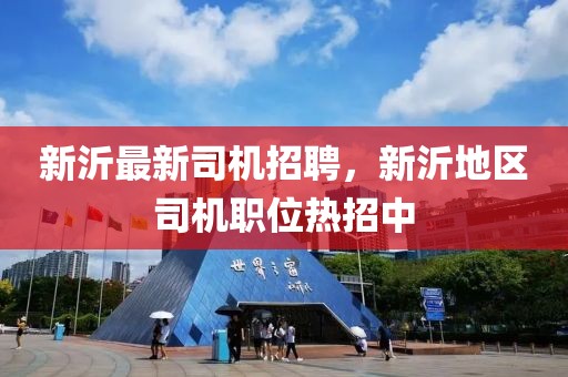 新疆实况新闻最新报道，新疆实况新闻最新报道：全面展现繁荣发展的崭新面貌