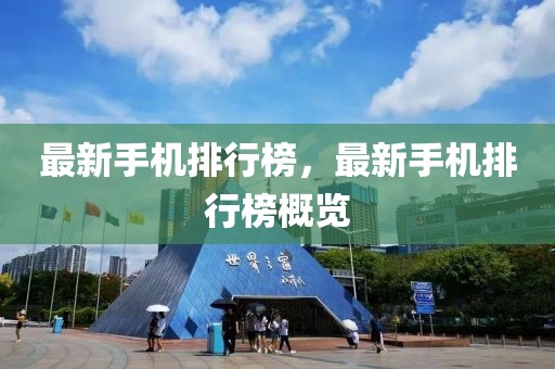 移动帐篷排行榜最新图片，移动帐篷排行榜最新图片展示