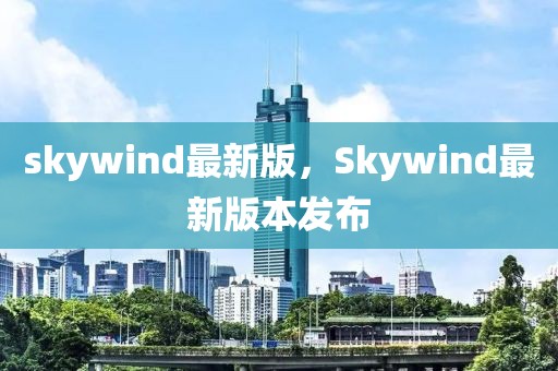 skywind最新版，Skywind最新版本发布