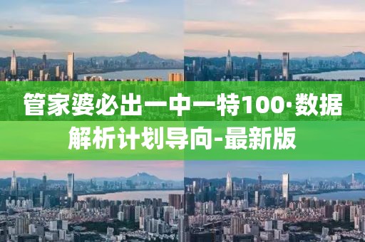 管家婆必出一中一特100·数据解析计划导向-最新版