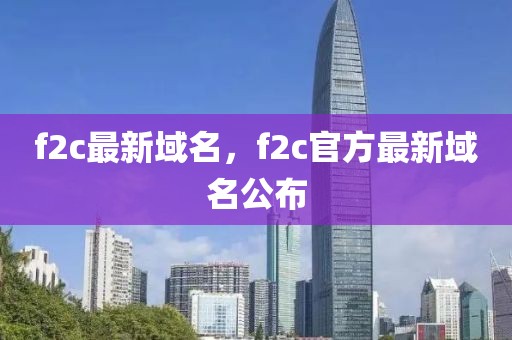 f2c最新域名，f2c官方最新域名公布