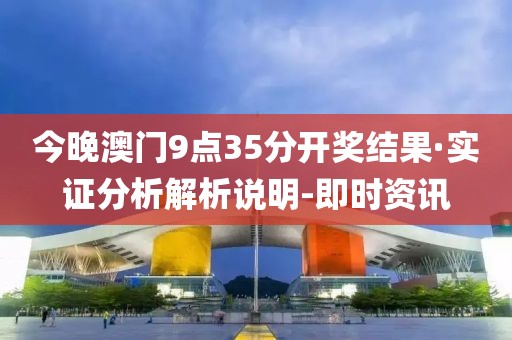 今晚澳门9点35分开奖结果·实证分析解析说明-即时资讯