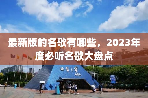 最新版的名歌有哪些，2023年度必听名歌大盘点