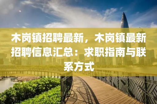 木岗镇招聘最新，木岗镇最新招聘信息汇总：求职指南与联系方式