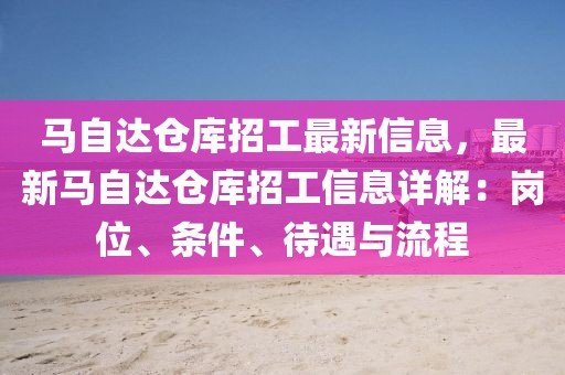 马自达仓库招工最新信息，最新马自达仓库招工信息详解：岗位、条件、待遇与流程