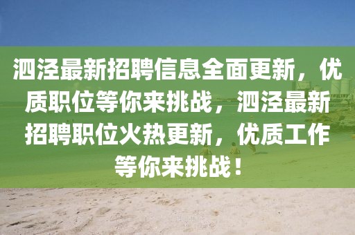 泗泾最新招聘信息全面更新，优质职位等你来挑战，泗泾最新招聘职位火热更新，优质工作等你来挑战！