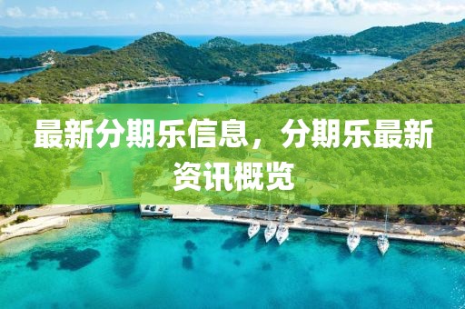 北海财会招聘网最新招聘，北海财会招聘网最新招聘信息汇总：财会职位详解与应聘指南