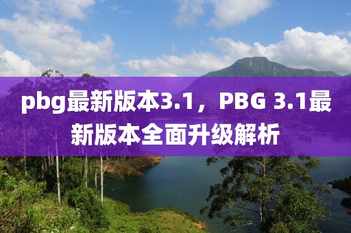 西安河边焕新颜，最新信息揭秘城市生态新地标，西安河畔生态新地标，焕新之谜揭晓