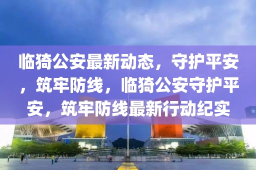 古冶区封控最新消息通知，古冶区封控管理最新通知与防疫措施详解