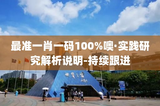 最准一肖一码100%噢·实践研究解析说明-持续跟进