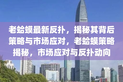 菏泽养牛招聘网最新招聘，菏泽养牛招聘网最新招聘信息详解：职位、要求与薪酬待遇全知道