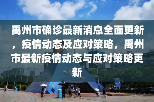 禹州市确诊最新消息全面更新，疫情动态及应对策略，禹州市最新疫情动态与应对策略更新