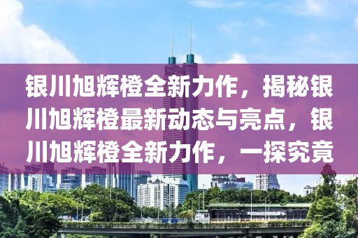 峰峰信息港最新招聘信息，峰峰信息港最新招聘信息全面解析：岗位、要求、待遇及流程详解