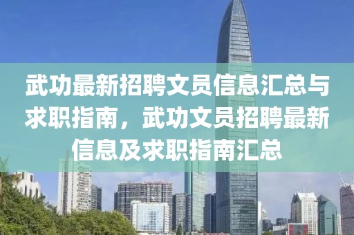 武功最新招聘文员信息汇总与求职指南，武功文员招聘最新信息及求职指南汇总