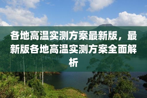 各地高温实测方案最新版，最新版各地高温实测方案全面解析