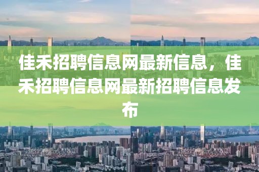 佳禾招聘信息网最新信息，佳禾招聘信息网最新招聘信息发布