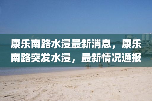 越秀控股最新信息，越秀控股全面解析：业务进展、财务表现、市场策略及行业动态