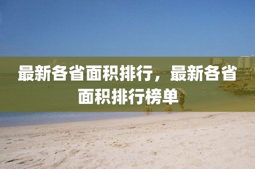 揭阳润山招聘信息最新，揭阳润山最新招聘信息发布