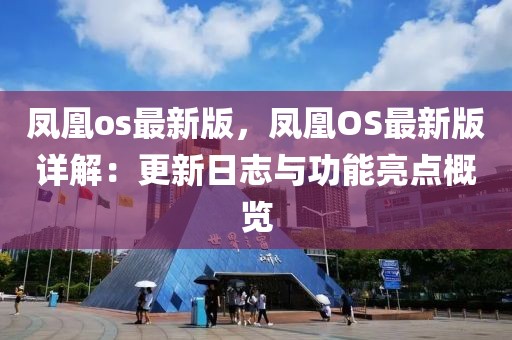 凤凰os最新版，凤凰OS最新版详解：更新日志与功能亮点概览