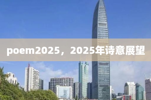 poem2025，2025年诗意展望