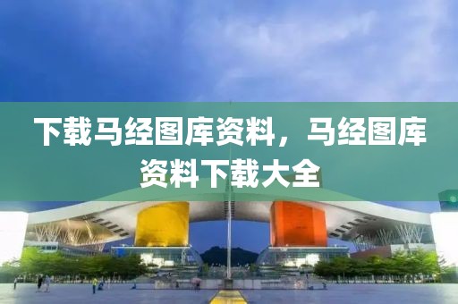 2025年煤制乙二醇，《煤制乙二醇发展趋势及前景展望至2025年》深度解析报告