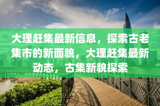 连江马鼻最新新闻，连江马鼻地区最新动态报道：政治稳定、经济发展、社会进步、环保与文化活动齐头并进