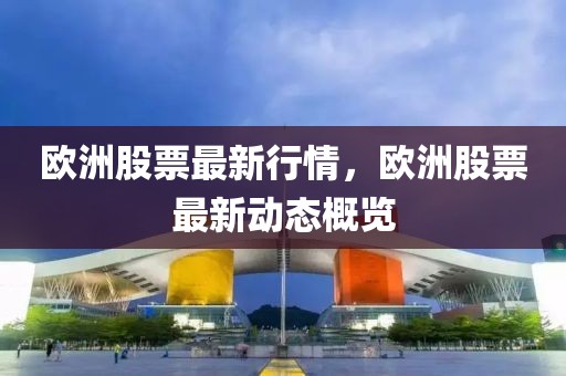 南京最新正面新闻盘点，城市发展与人文关怀并重，南京，城市进步与人文关怀同频共振的正能量盘点