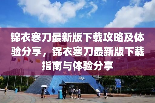 锦衣寒刀最新版下载攻略及体验分享，锦衣寒刀最新版下载指南与体验分享