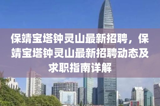 保靖宝塔钟灵山最新招聘，保靖宝塔钟灵山最新招聘动态及求职指南详解