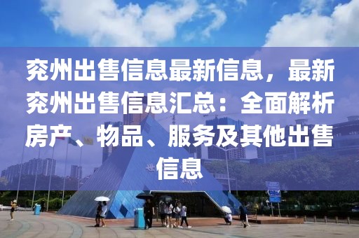 兖州出售信息最新信息，最新兖州出售信息汇总：全面解析房产、物品、服务及其他出售信息