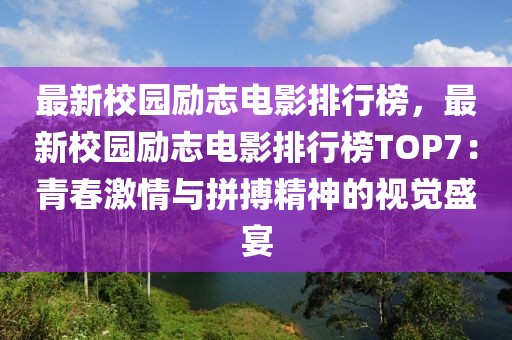 最新校园励志电影排行榜，最新校园励志电影排行榜TOP7：青春激情与拼搏精神的视觉盛宴