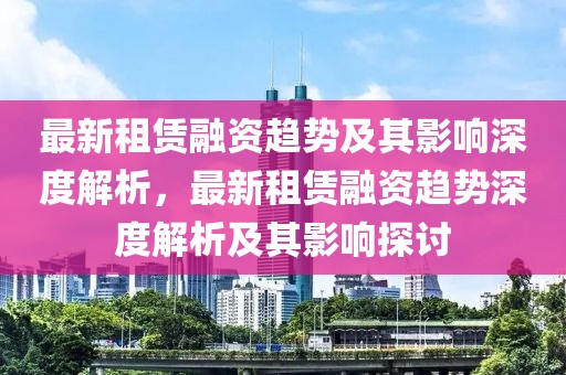 汉口北租房最新消息，汉口北租房指南：最新消息、市场概况与攻略全解读