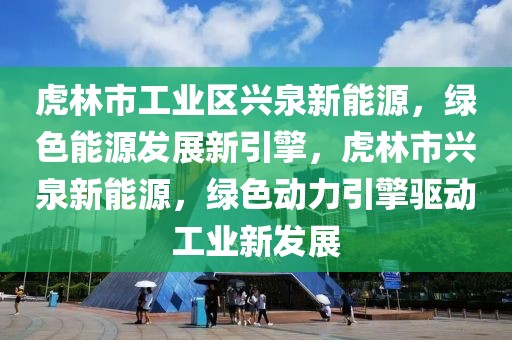 中核科技最新消息新闻，中核科技：核能领域的创新领军，未来展望充满希望