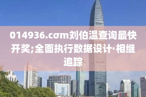 014936.cσm刘伯温查询最快开奖;全面执行数据设计·相继追踪